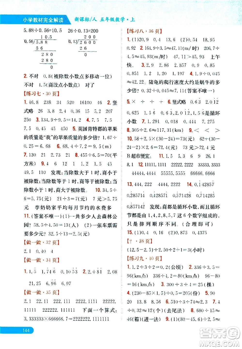 吉林人民出版社2020小學(xué)教材完全解讀五年級數(shù)學(xué)上冊新課標(biāo)人教版答案