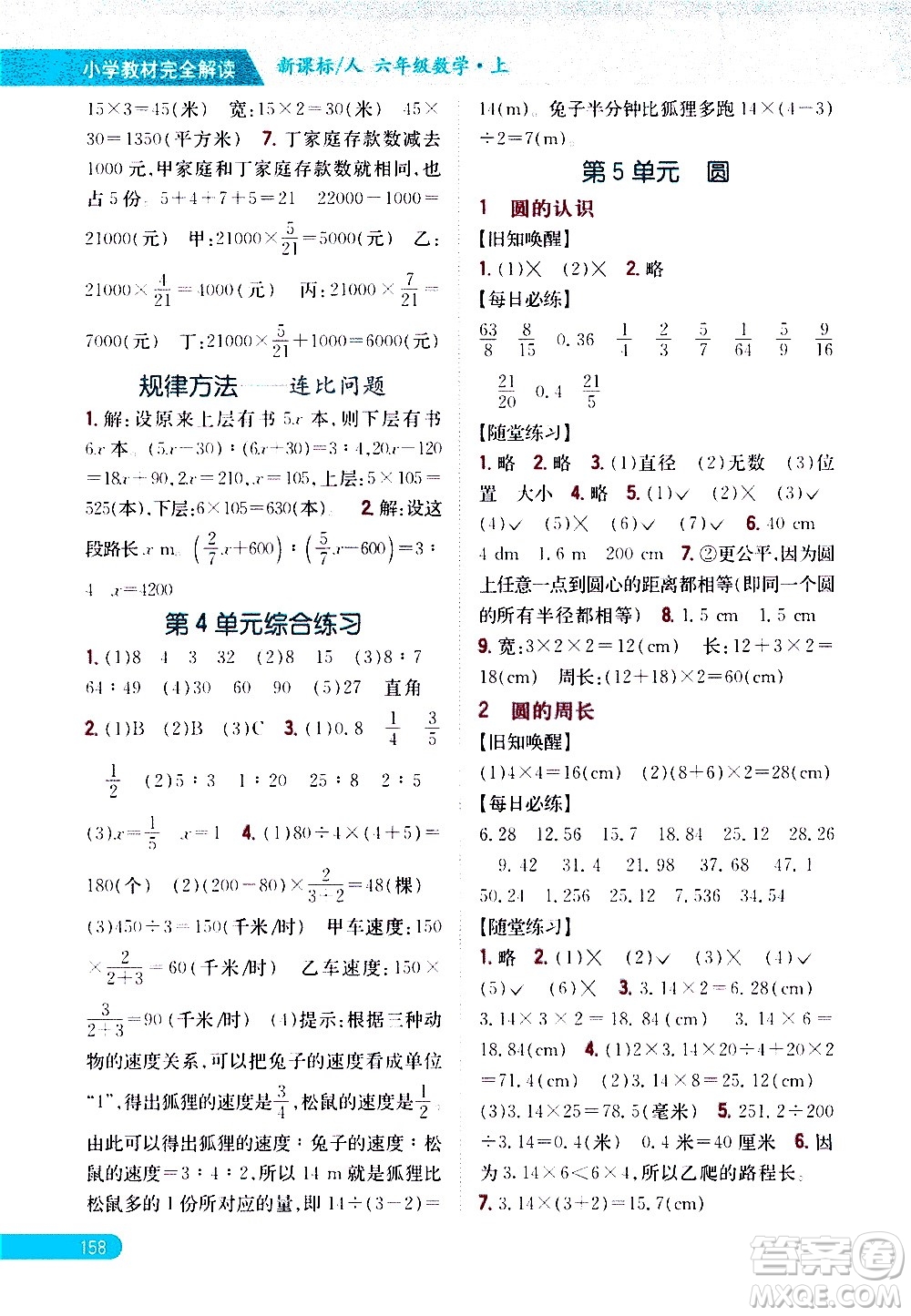 吉林人民出版社2020小學(xué)教材完全解讀六年級數(shù)學(xué)上冊新課標(biāo)人教版答案