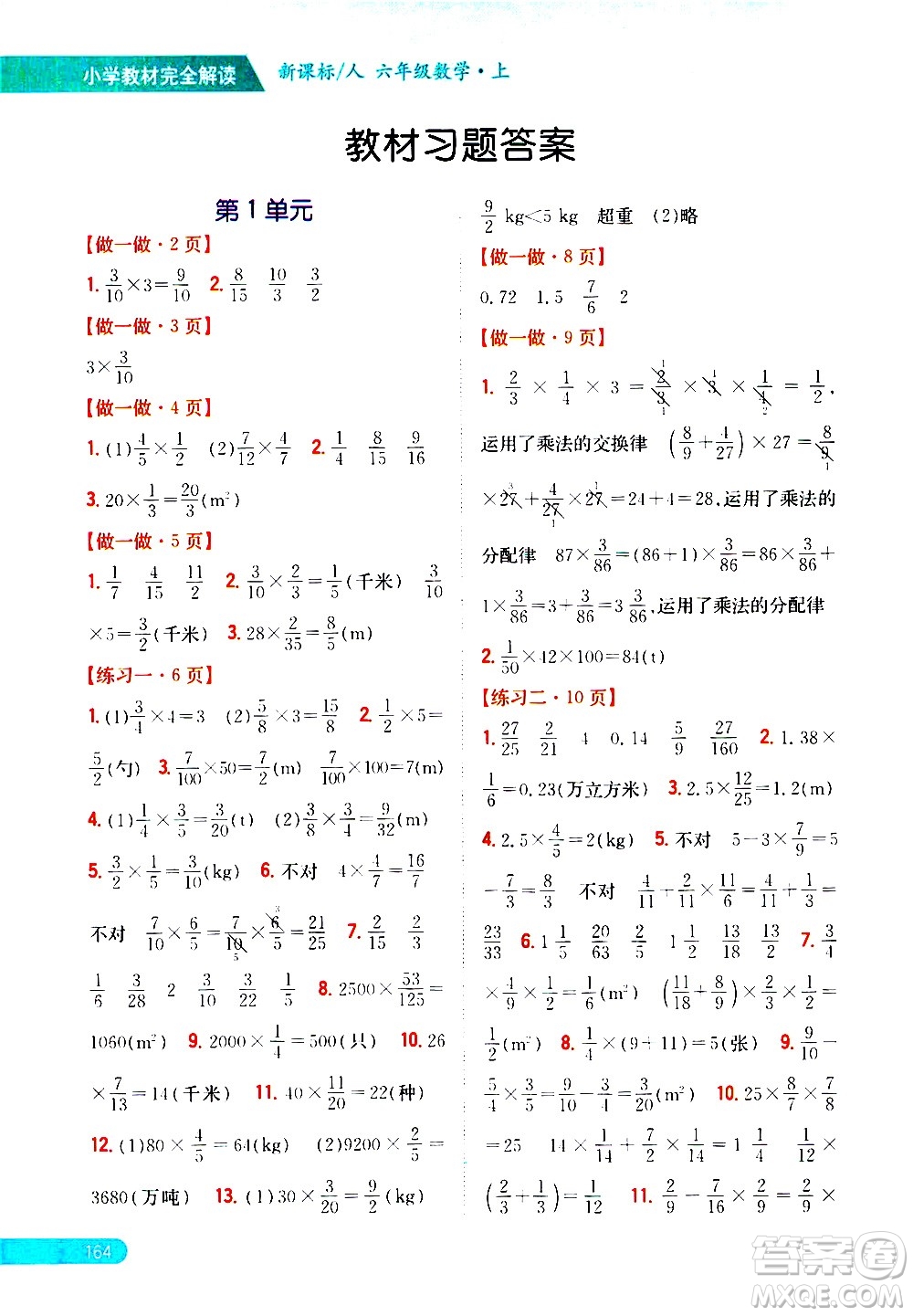 吉林人民出版社2020小學(xué)教材完全解讀六年級數(shù)學(xué)上冊新課標(biāo)人教版答案