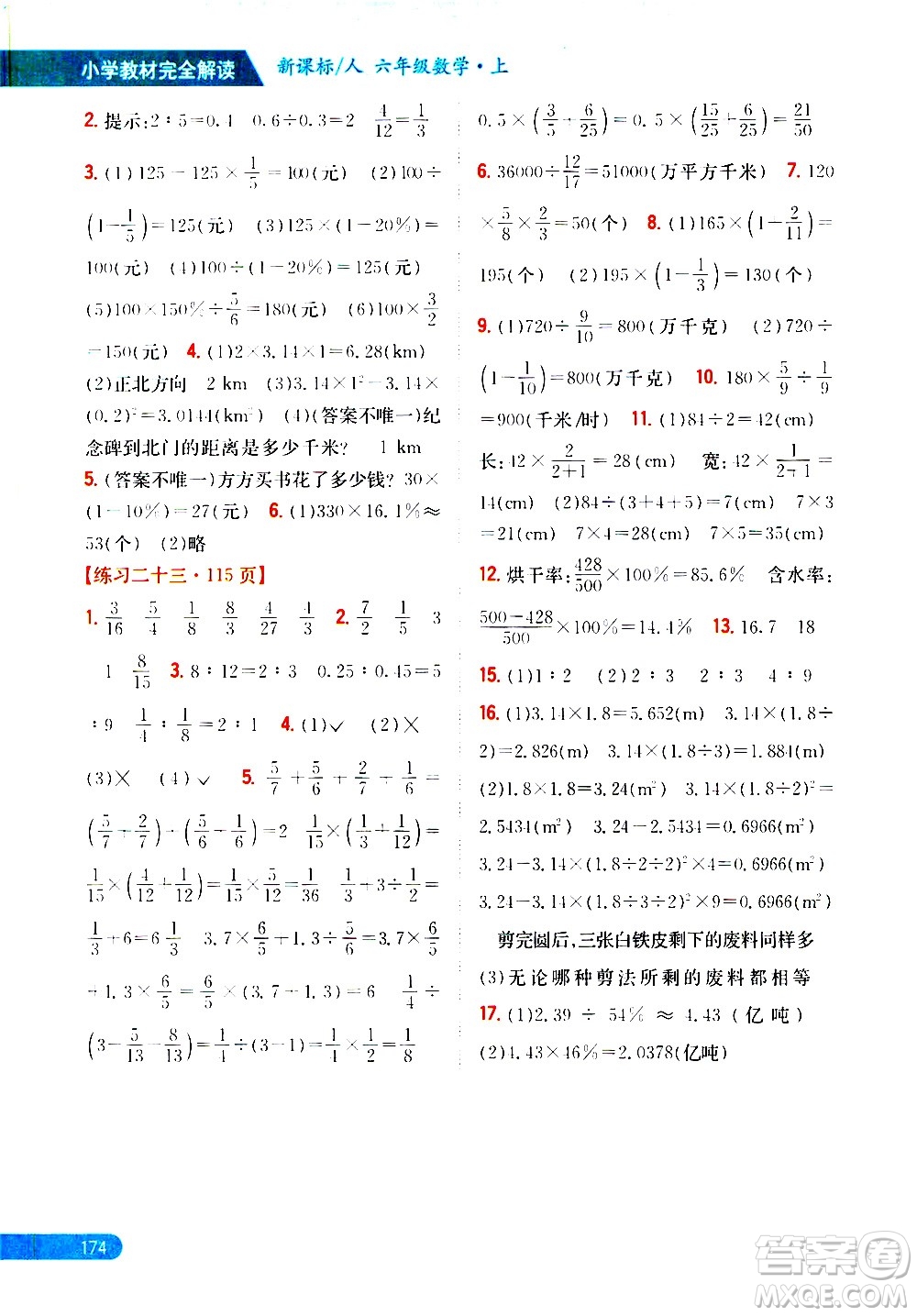 吉林人民出版社2020小學(xué)教材完全解讀六年級數(shù)學(xué)上冊新課標(biāo)人教版答案