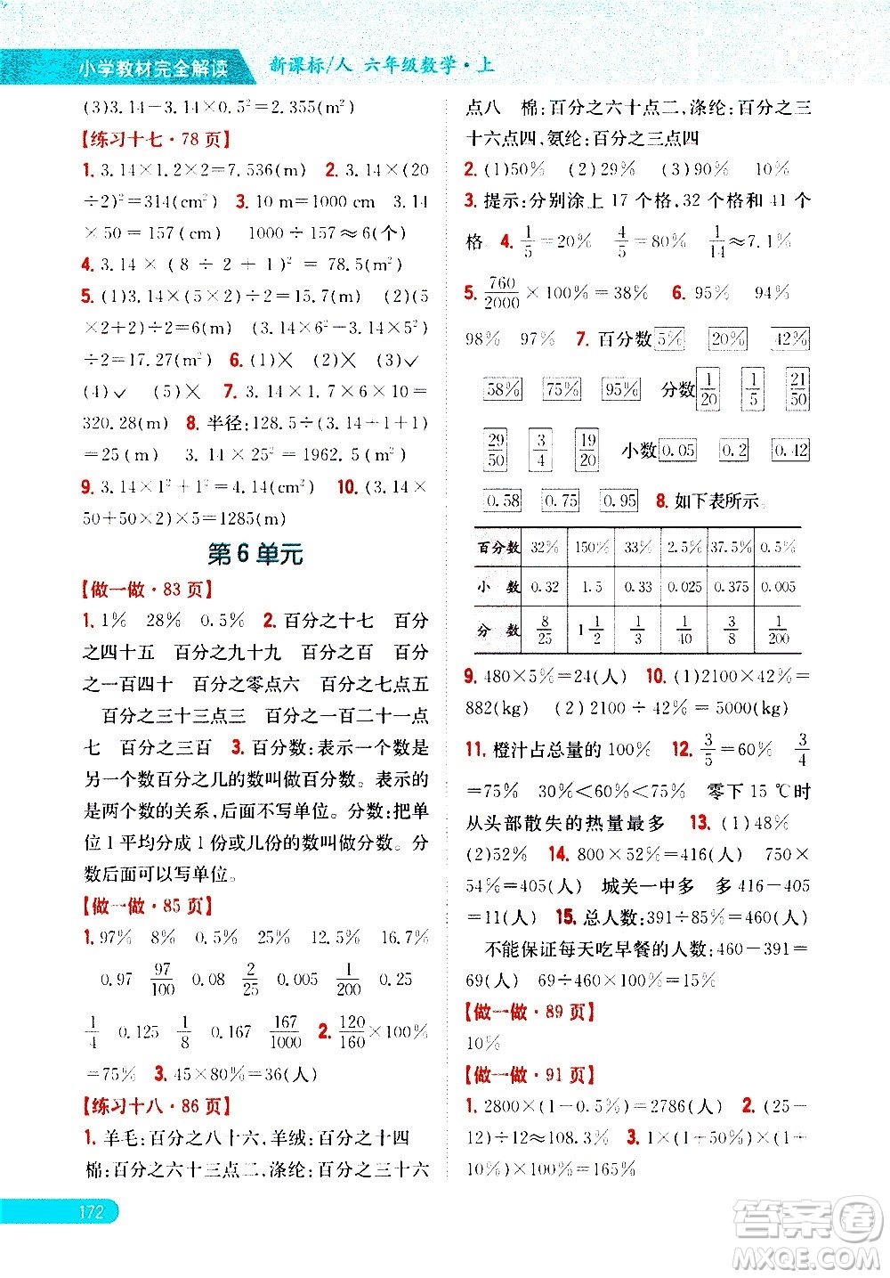 吉林人民出版社2020小學(xué)教材完全解讀六年級數(shù)學(xué)上冊新課標(biāo)人教版答案