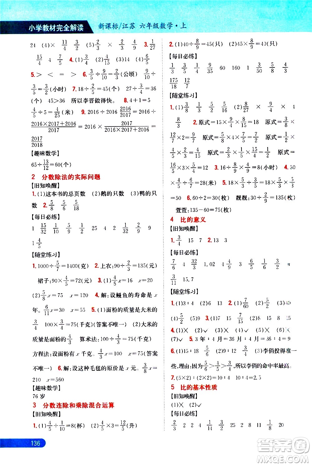 吉林人民出版社2020小學(xué)教材完全解讀六年級數(shù)學(xué)上冊新課標江蘇版答案