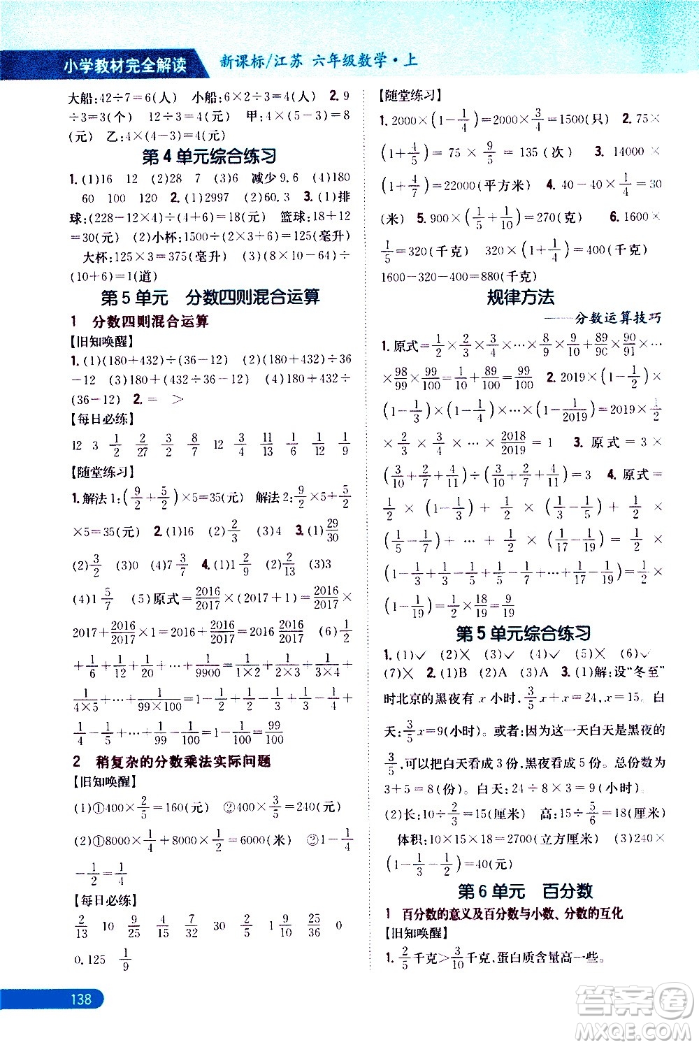吉林人民出版社2020小學(xué)教材完全解讀六年級數(shù)學(xué)上冊新課標江蘇版答案
