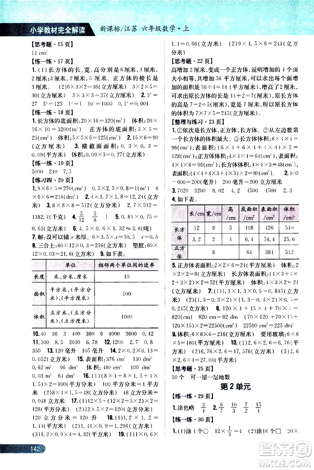 吉林人民出版社2020小學(xué)教材完全解讀六年級數(shù)學(xué)上冊新課標江蘇版答案
