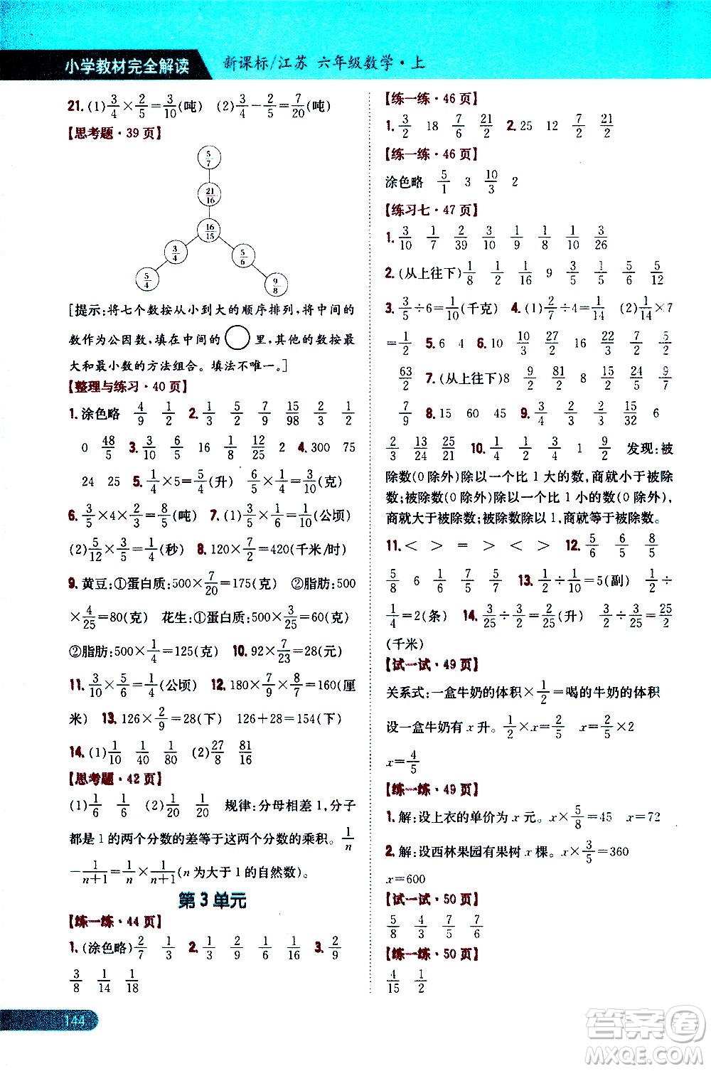 吉林人民出版社2020小學(xué)教材完全解讀六年級數(shù)學(xué)上冊新課標江蘇版答案