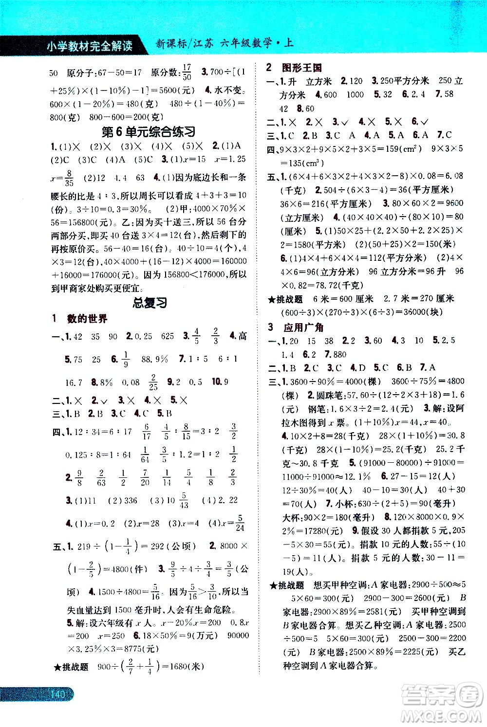 吉林人民出版社2020小學(xué)教材完全解讀六年級數(shù)學(xué)上冊新課標江蘇版答案