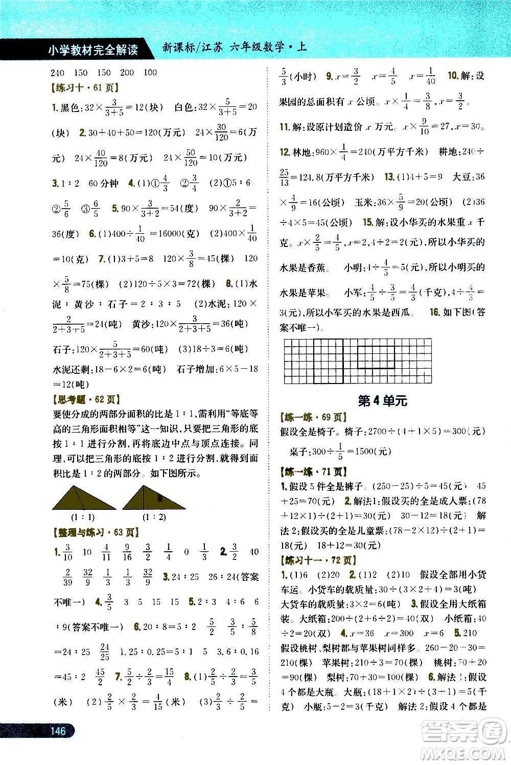 吉林人民出版社2020小學(xué)教材完全解讀六年級數(shù)學(xué)上冊新課標江蘇版答案
