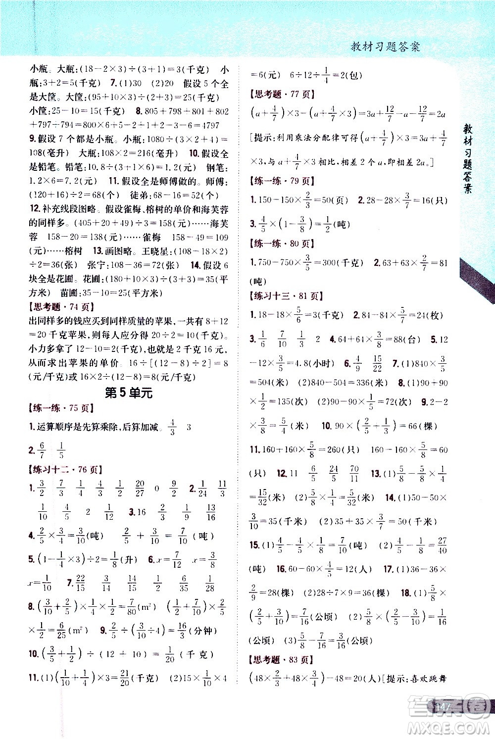 吉林人民出版社2020小學(xué)教材完全解讀六年級數(shù)學(xué)上冊新課標江蘇版答案