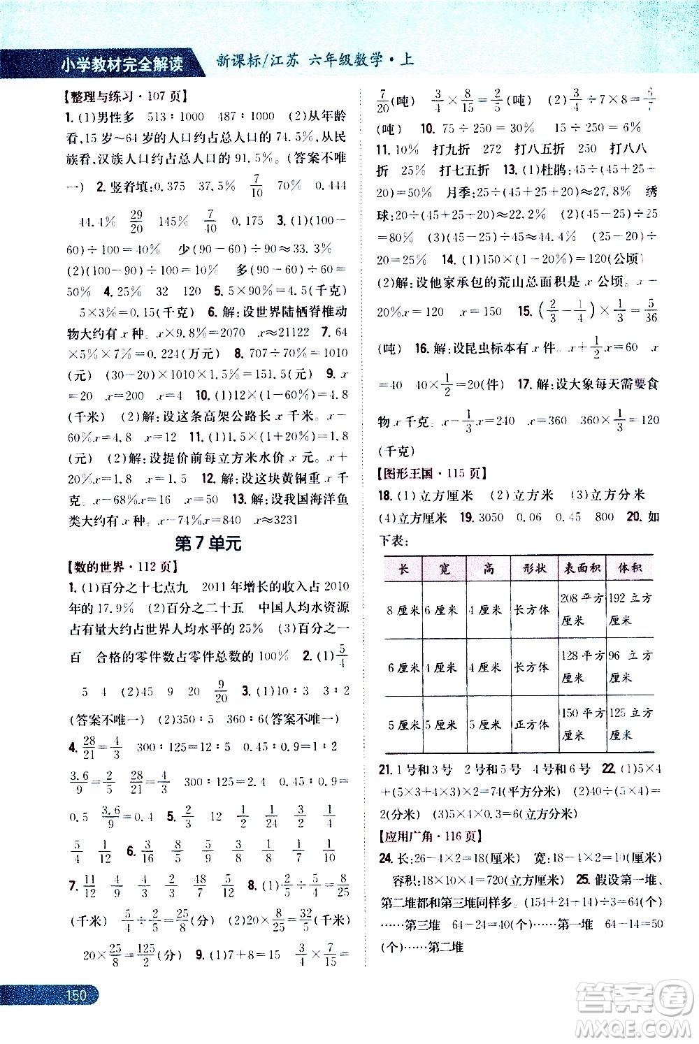 吉林人民出版社2020小學(xué)教材完全解讀六年級數(shù)學(xué)上冊新課標江蘇版答案