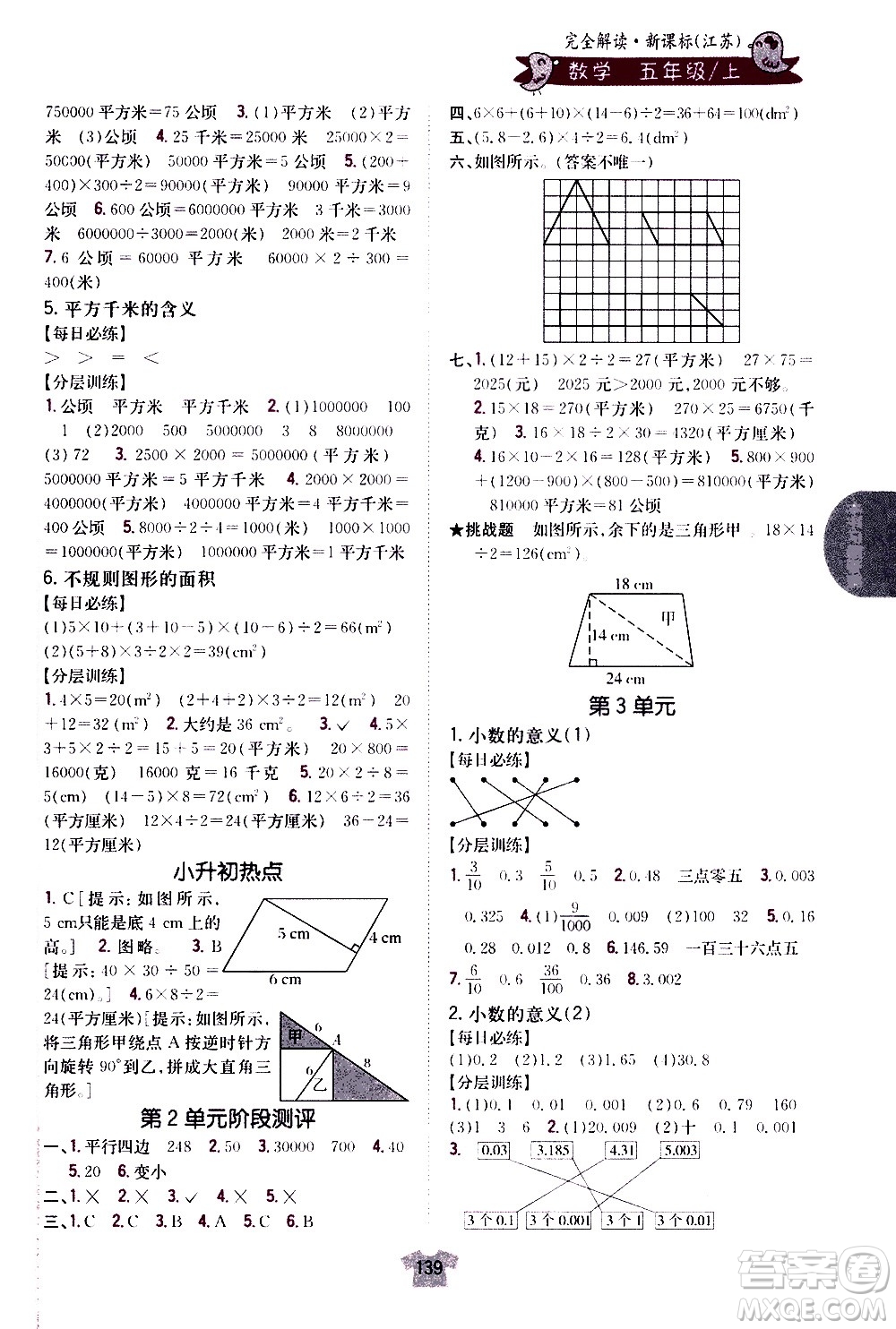 吉林人民出版社2020小學教材完全解讀五年級數(shù)學上冊新課標江蘇版答案