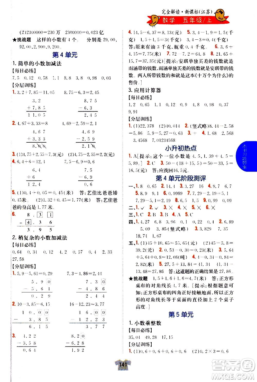 吉林人民出版社2020小學教材完全解讀五年級數(shù)學上冊新課標江蘇版答案