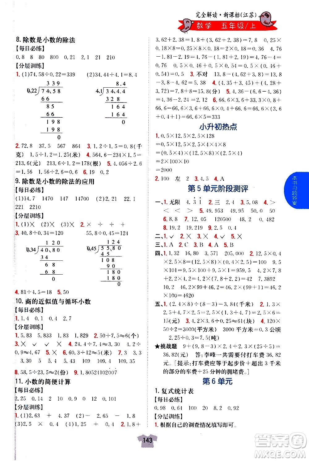 吉林人民出版社2020小學教材完全解讀五年級數(shù)學上冊新課標江蘇版答案