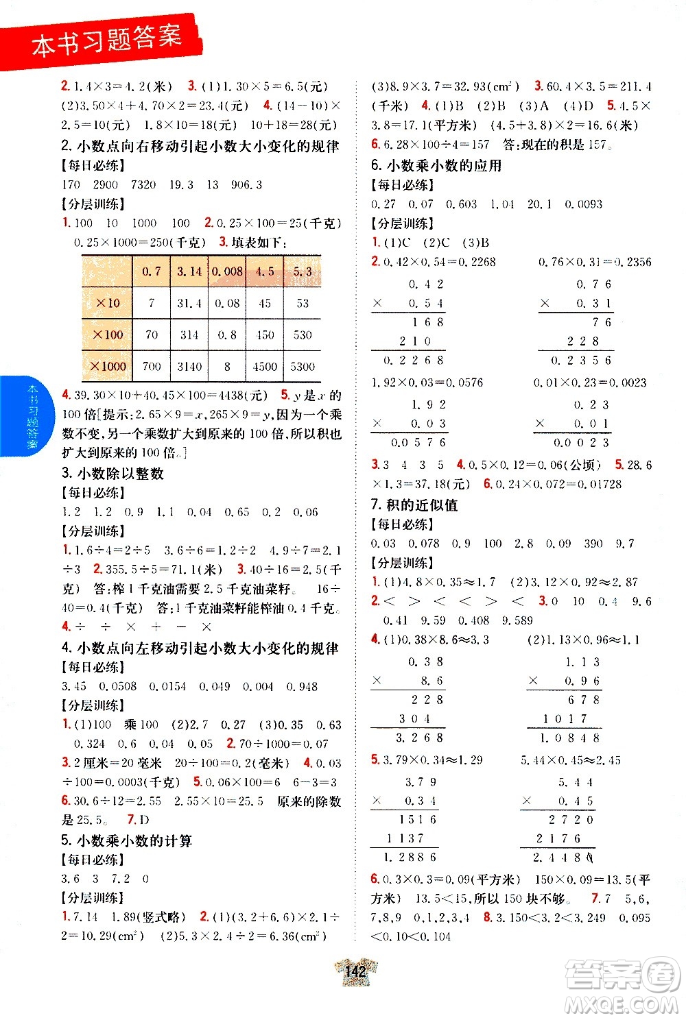 吉林人民出版社2020小學教材完全解讀五年級數(shù)學上冊新課標江蘇版答案