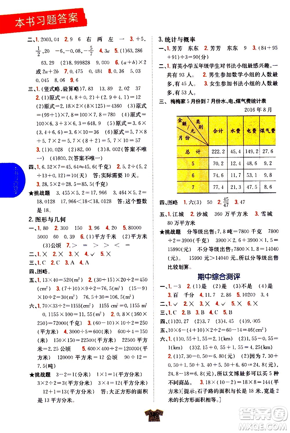 吉林人民出版社2020小學教材完全解讀五年級數(shù)學上冊新課標江蘇版答案
