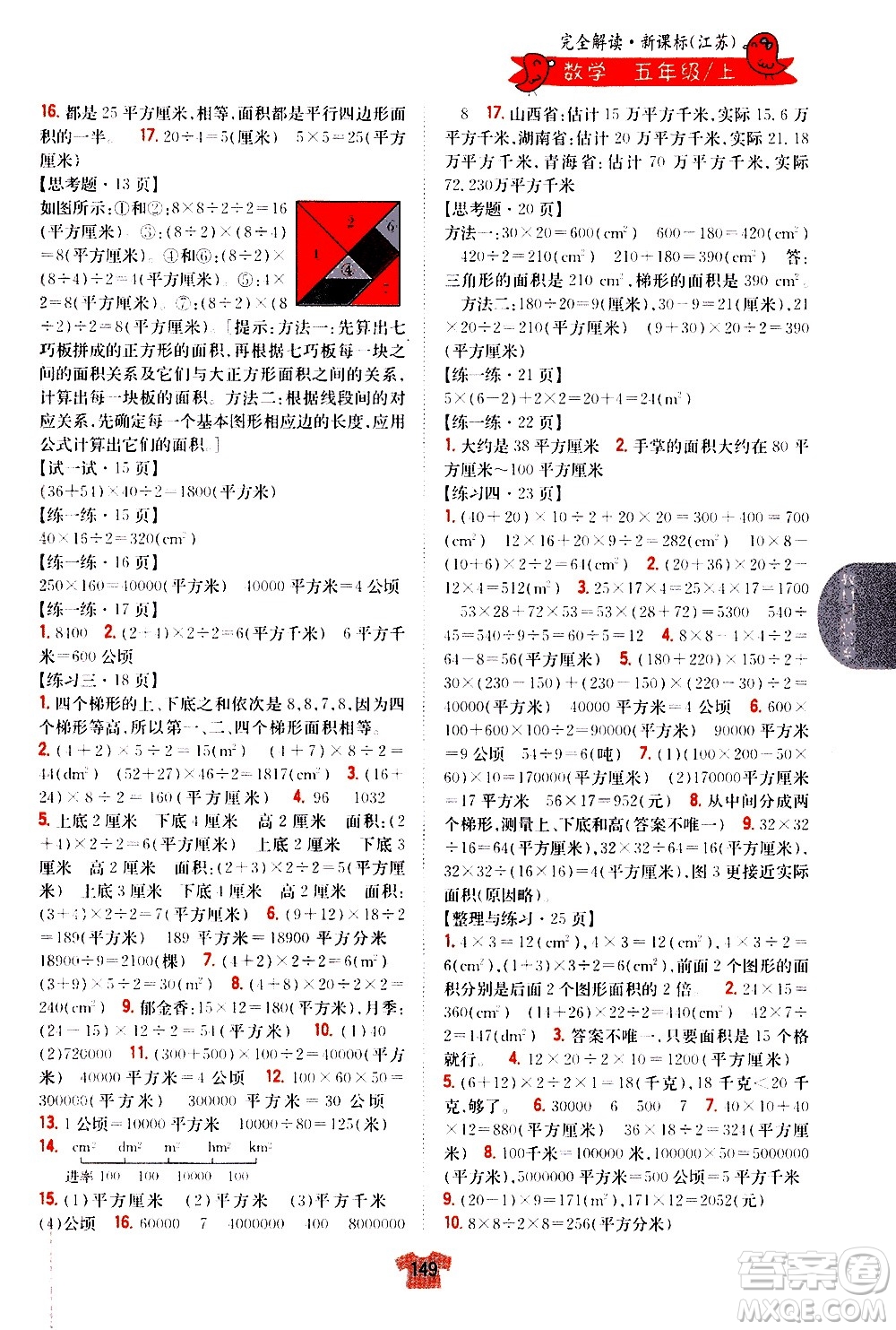 吉林人民出版社2020小學教材完全解讀五年級數(shù)學上冊新課標江蘇版答案