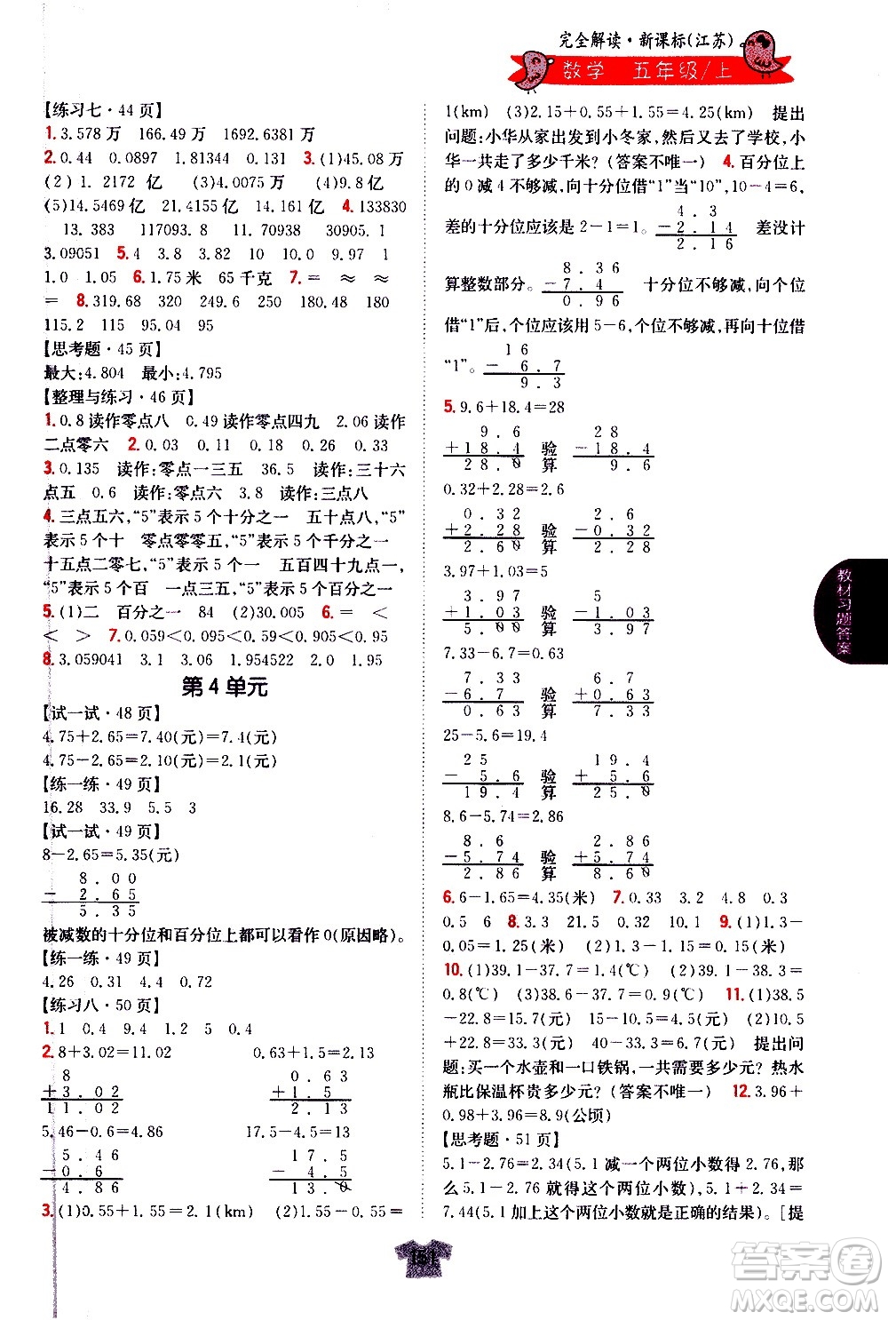 吉林人民出版社2020小學教材完全解讀五年級數(shù)學上冊新課標江蘇版答案