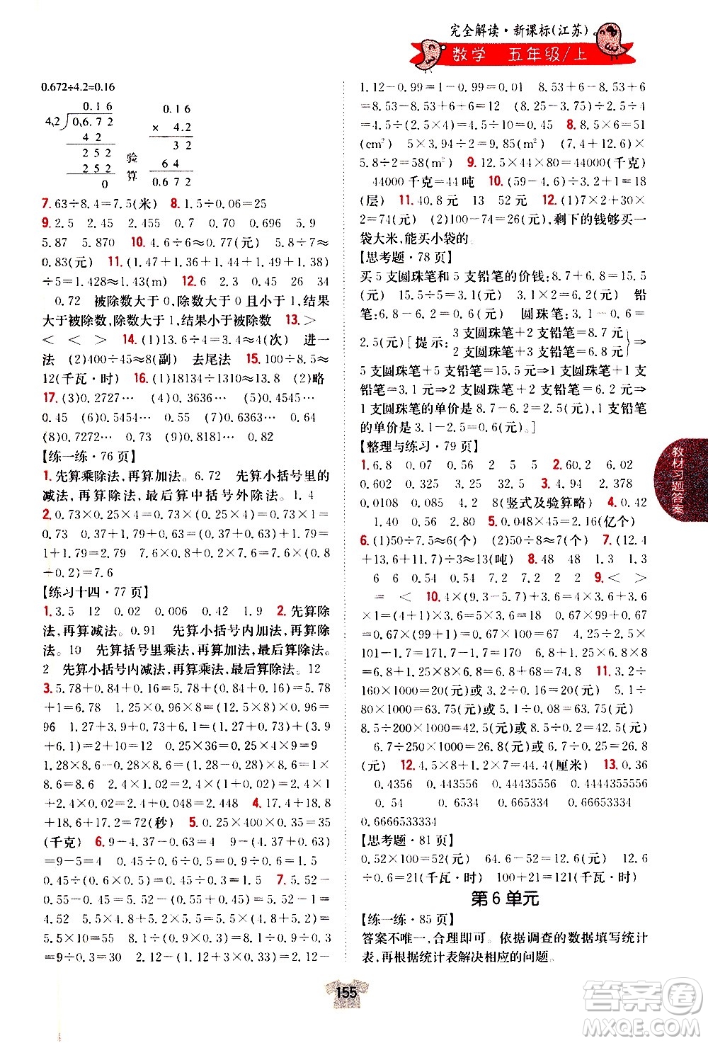 吉林人民出版社2020小學教材完全解讀五年級數(shù)學上冊新課標江蘇版答案