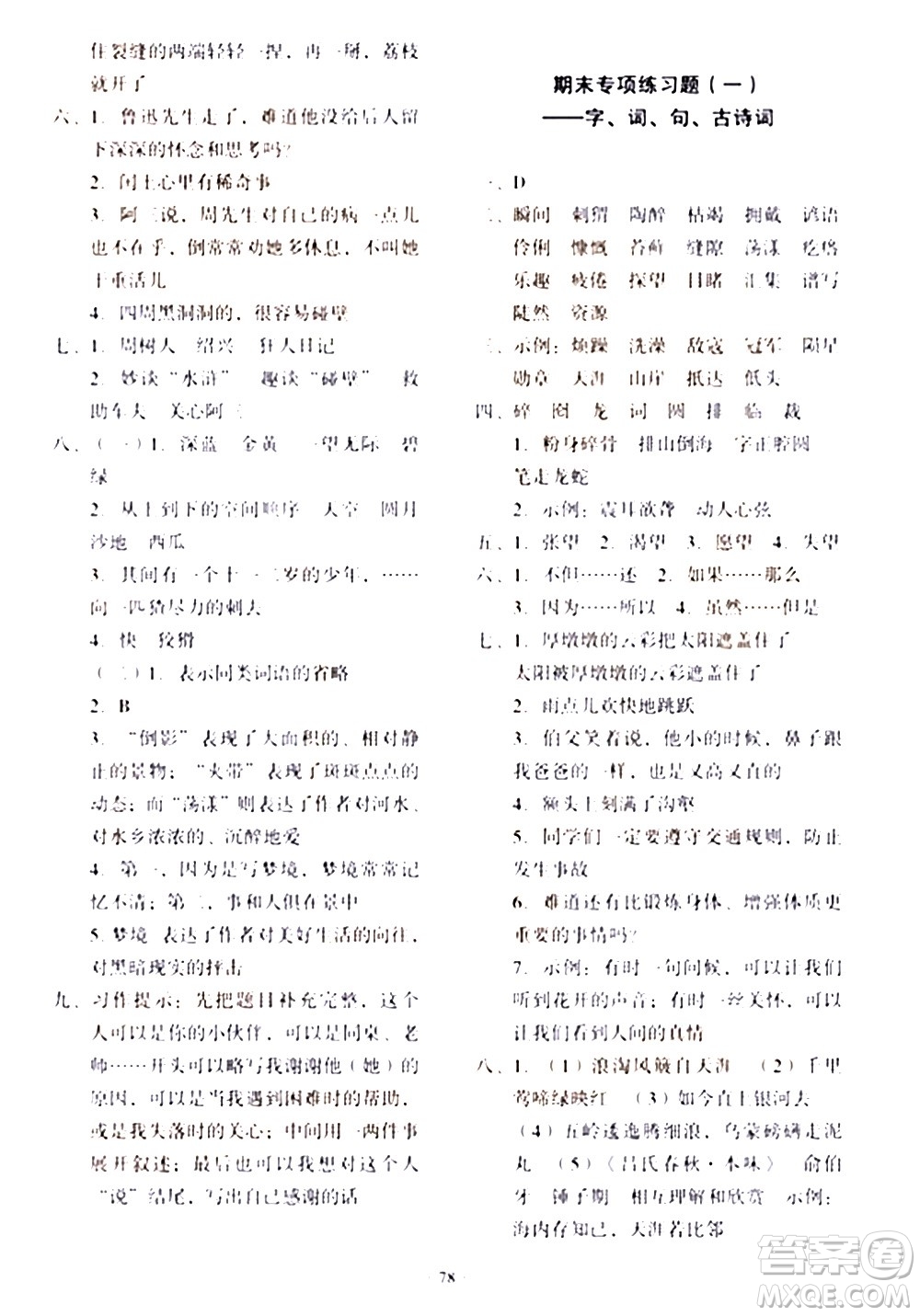 2020一課三練單元測試語文六年級上冊人教版答案