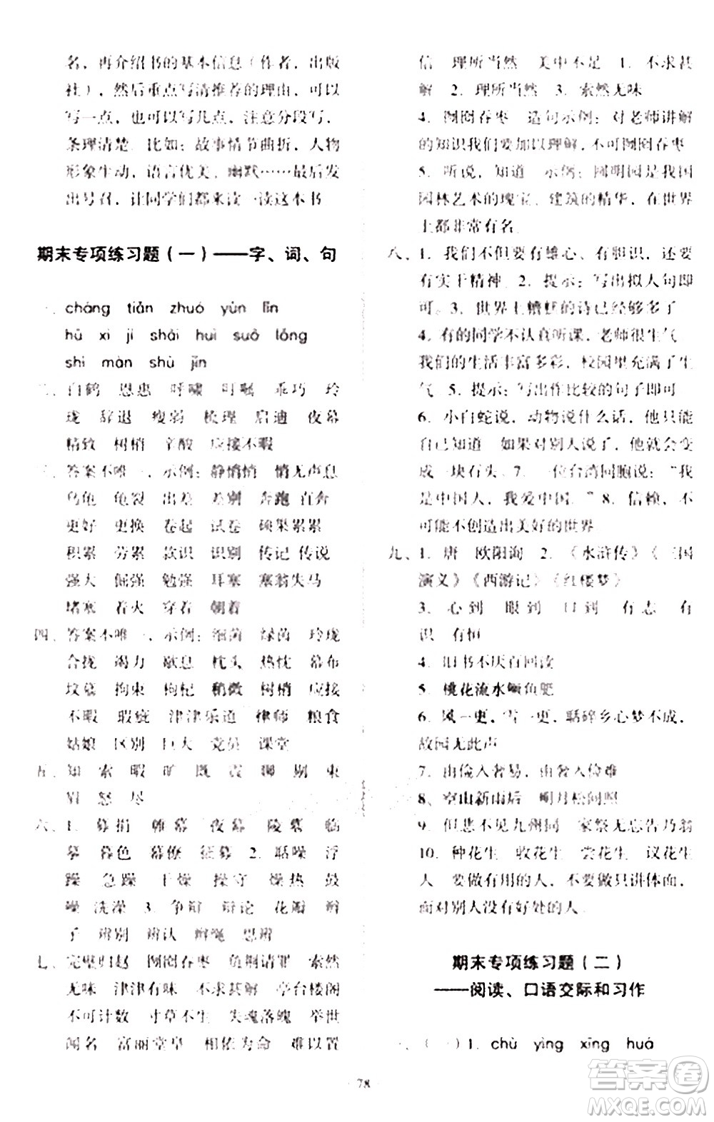 2020一課三練單元測(cè)試語(yǔ)文五年級(jí)上冊(cè)人教版答案
