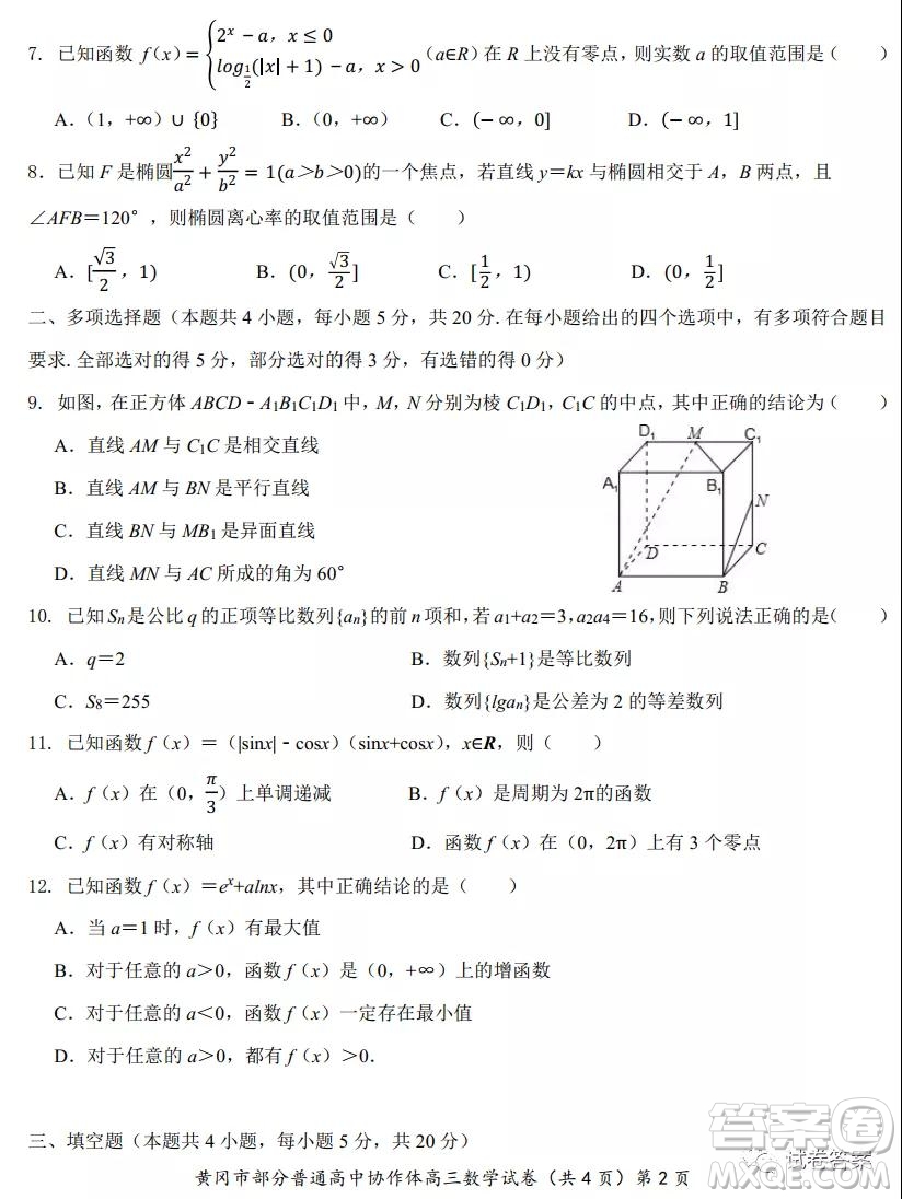 2020年秋季黃岡市部分普通高中協(xié)作體12月份聯(lián)考數(shù)學(xué)試題及答案