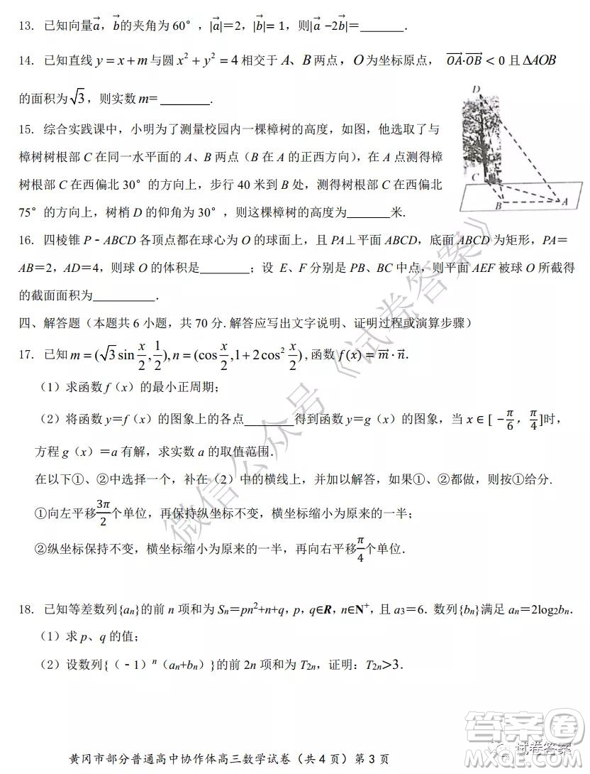 2020年秋季黃岡市部分普通高中協(xié)作體12月份聯(lián)考數(shù)學(xué)試題及答案