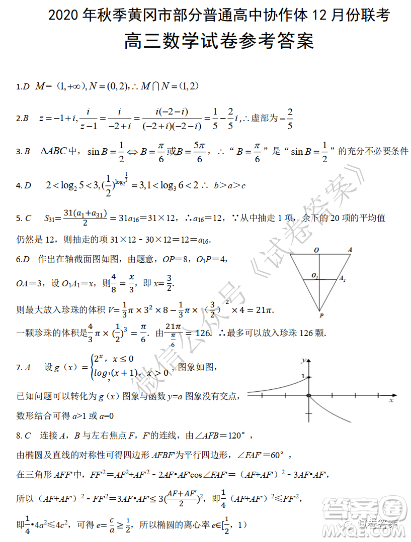 2020年秋季黃岡市部分普通高中協(xié)作體12月份聯(lián)考數(shù)學(xué)試題及答案