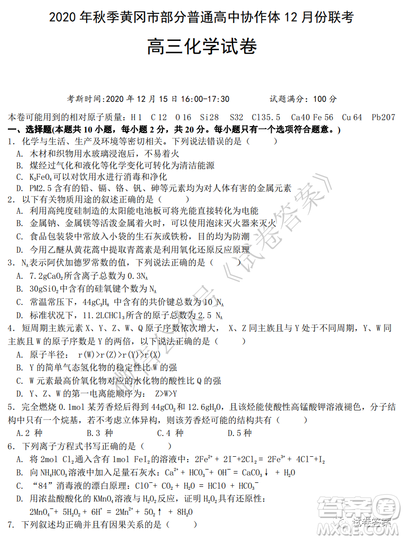 2020年秋季黃岡市部分普通高中協(xié)作體12月份聯(lián)考化學試題及答案
