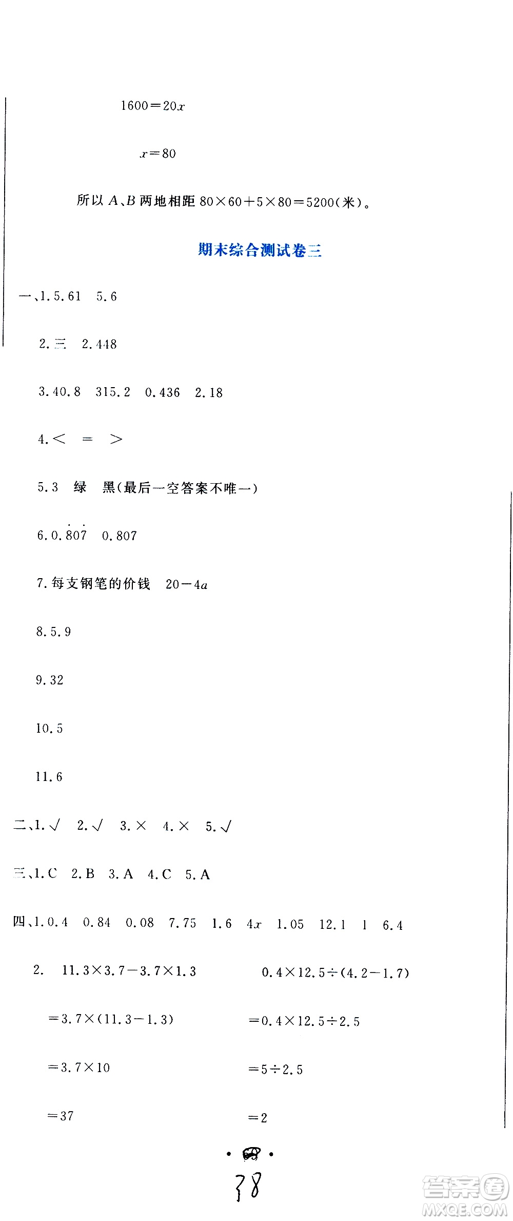 北京教育出版社2020提分教練優(yōu)學導練測試卷五年級數(shù)學上冊人教版答案