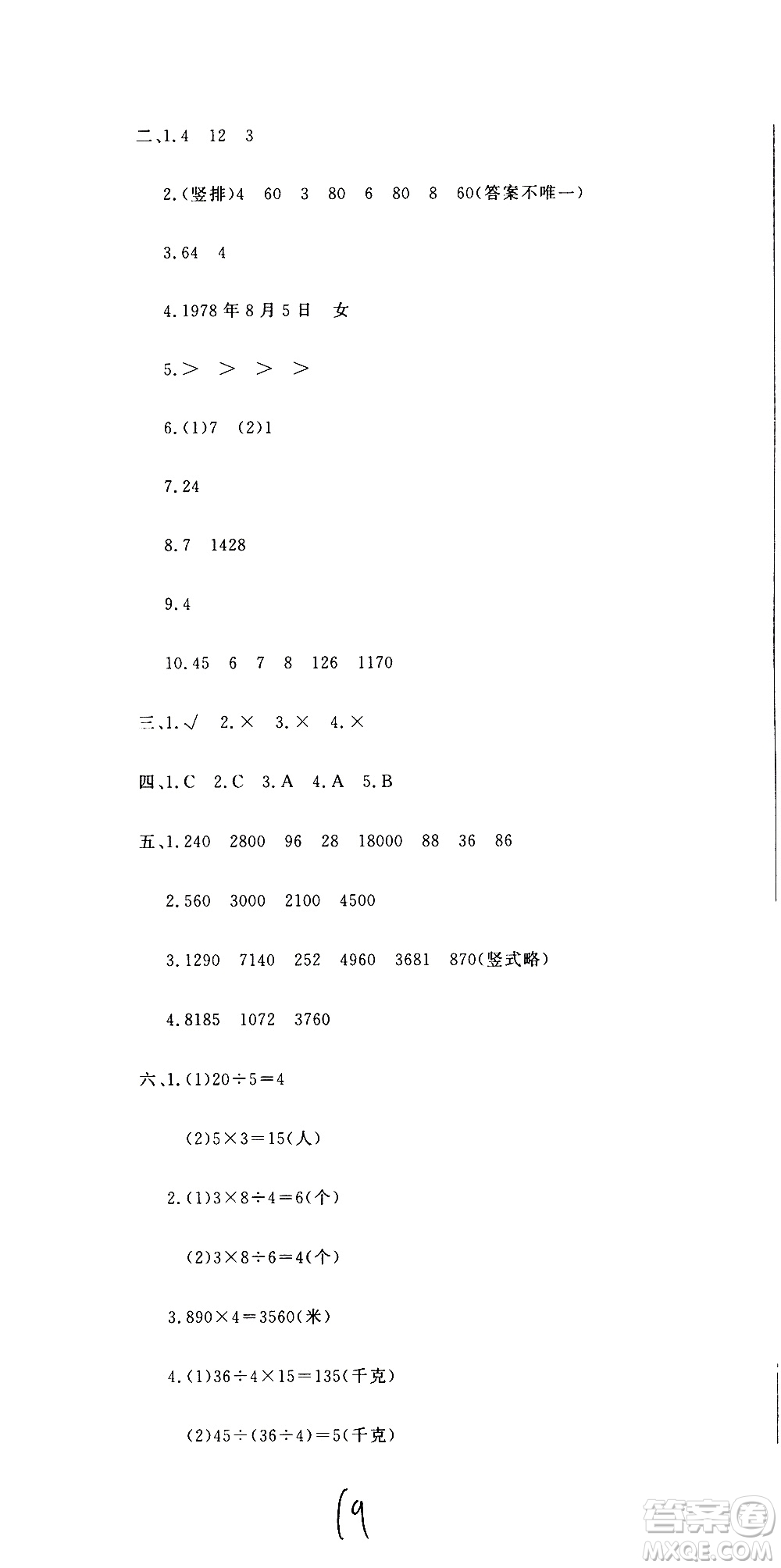 北京教育出版社2020提分教練優(yōu)學(xué)導(dǎo)練測(cè)試卷三年級(jí)數(shù)學(xué)上冊(cè)人教版答案