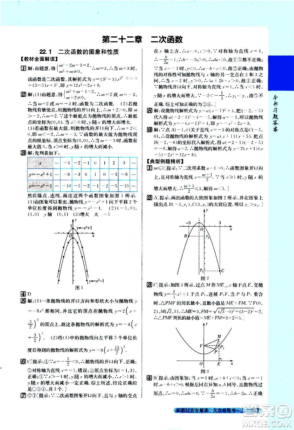 吉林人民出版社2020新教材完全解讀數(shù)學(xué)九年級上冊人教版答案