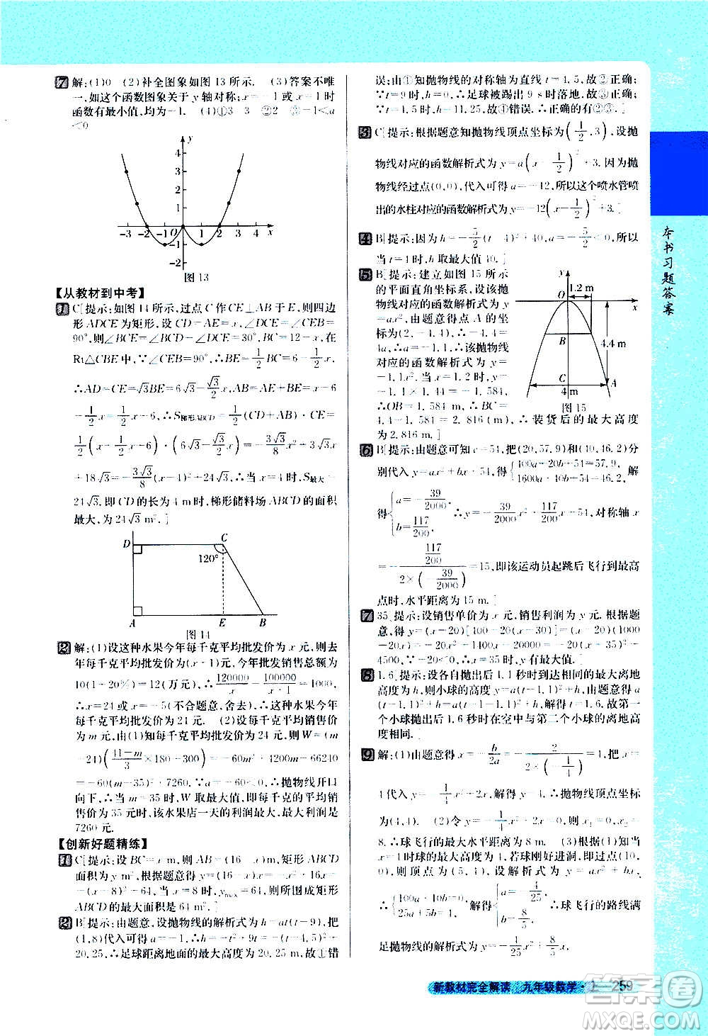 吉林人民出版社2020新教材完全解讀數(shù)學(xué)九年級上冊人教版答案