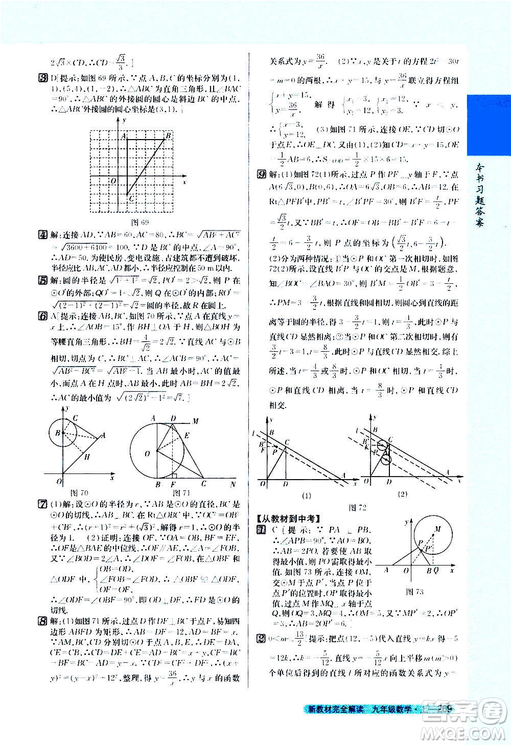 吉林人民出版社2020新教材完全解讀數(shù)學(xué)九年級上冊人教版答案
