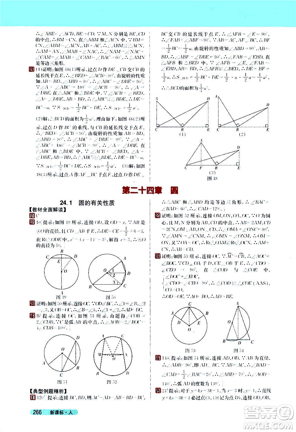 吉林人民出版社2020新教材完全解讀數(shù)學(xué)九年級上冊人教版答案