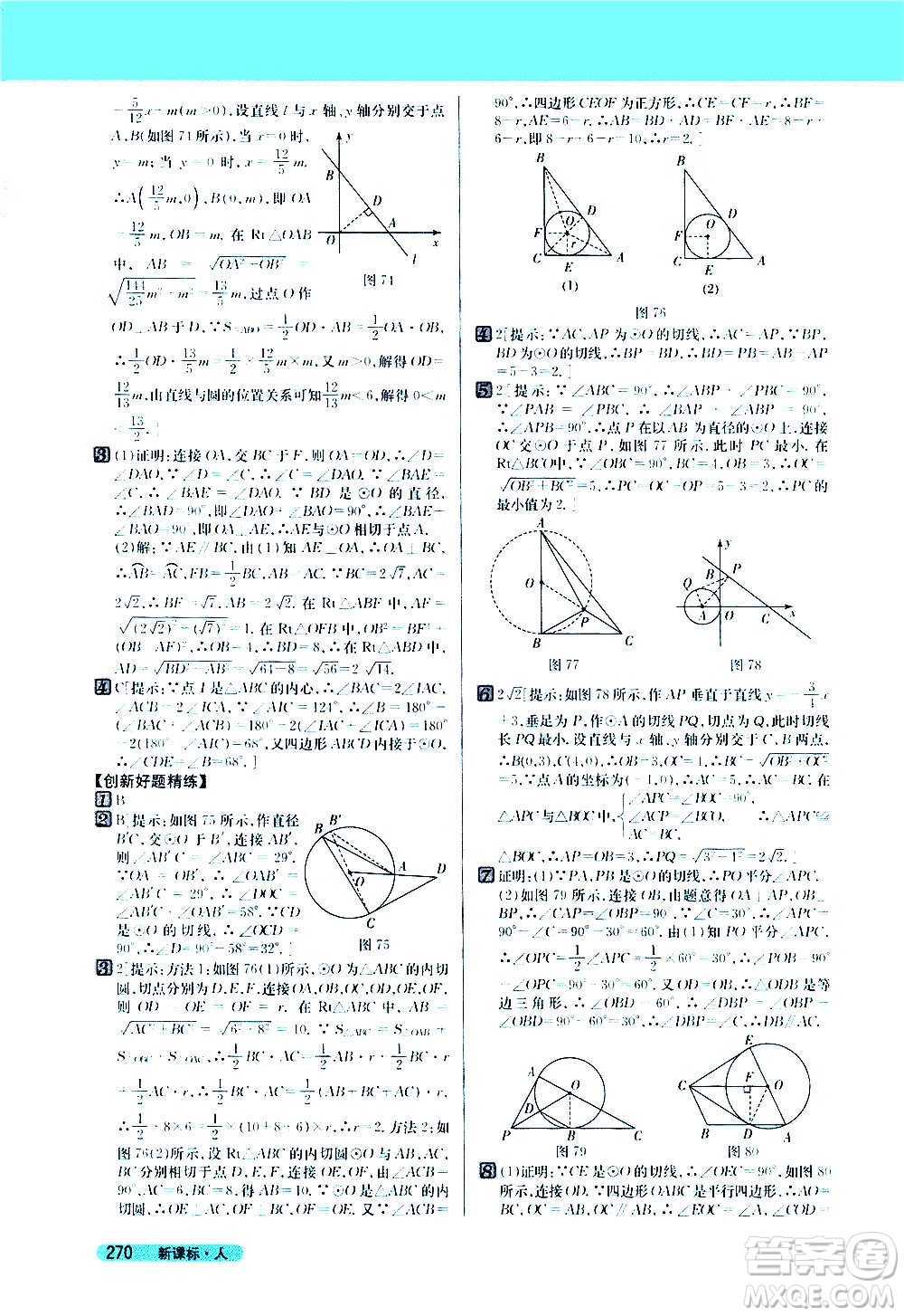 吉林人民出版社2020新教材完全解讀數(shù)學(xué)九年級上冊人教版答案