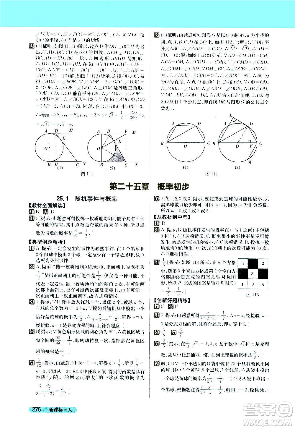 吉林人民出版社2020新教材完全解讀數(shù)學(xué)九年級上冊人教版答案