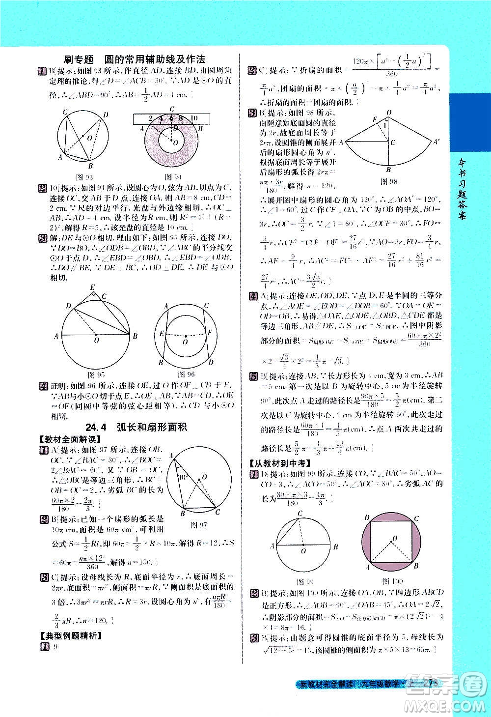 吉林人民出版社2020新教材完全解讀數(shù)學(xué)九年級上冊人教版答案