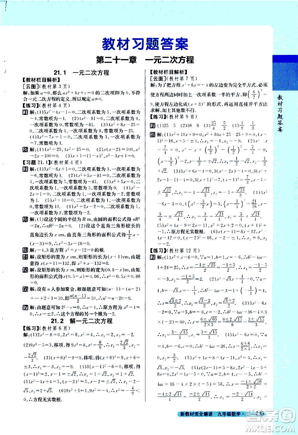吉林人民出版社2020新教材完全解讀數(shù)學(xué)九年級上冊人教版答案