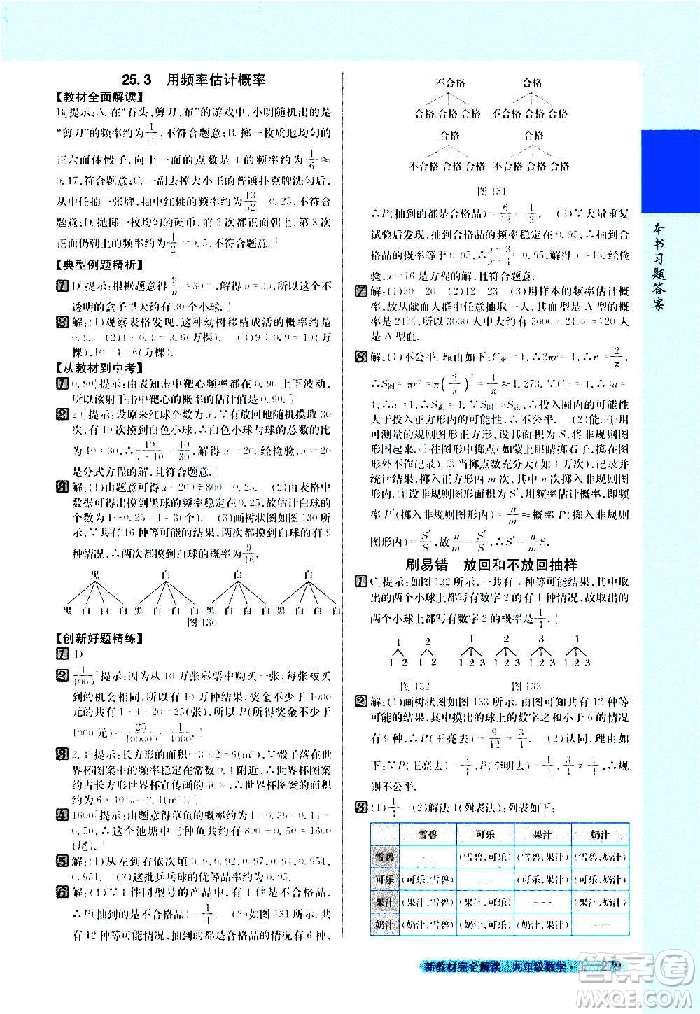 吉林人民出版社2020新教材完全解讀數(shù)學(xué)九年級上冊人教版答案