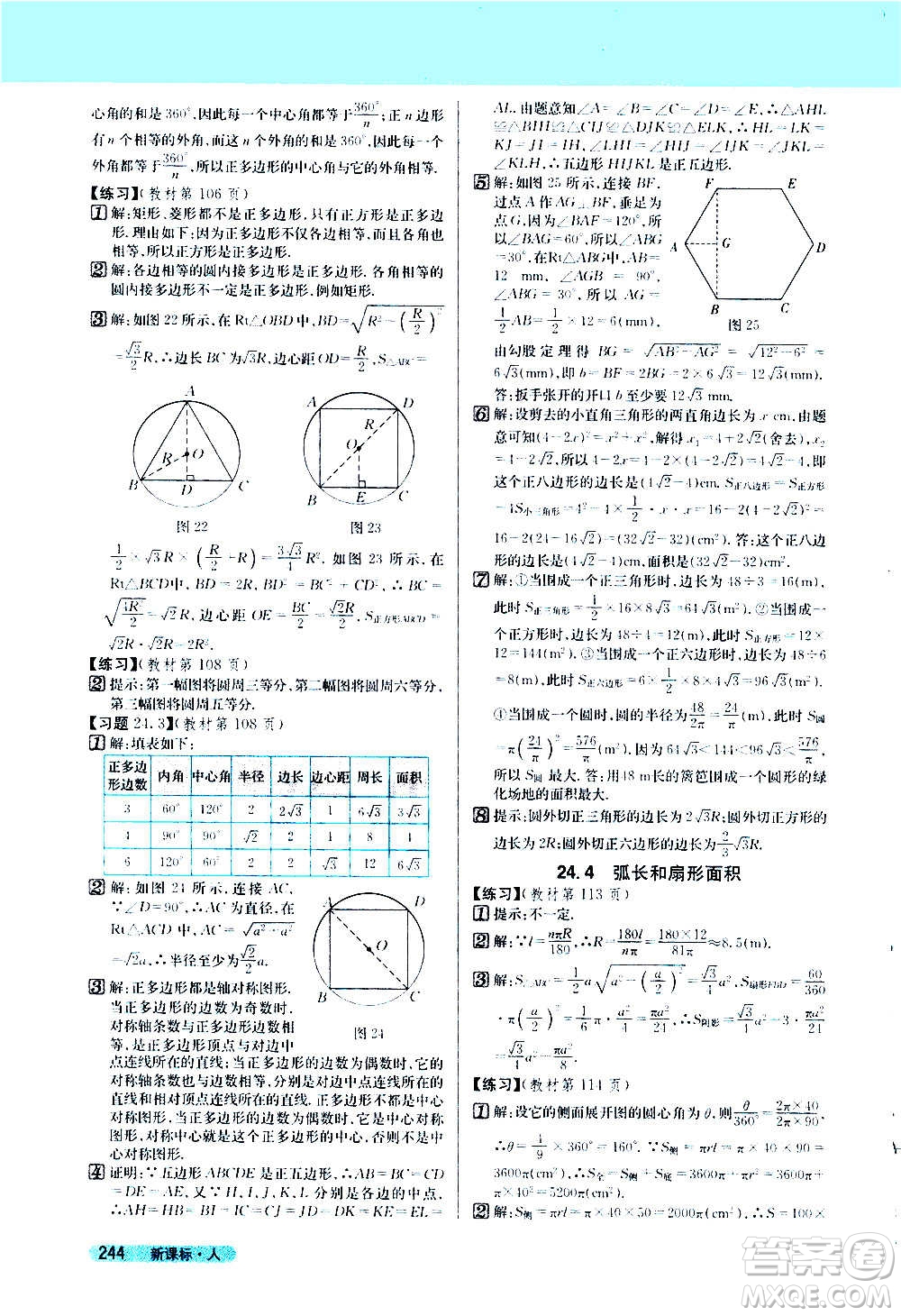 吉林人民出版社2020新教材完全解讀數(shù)學(xué)九年級上冊人教版答案