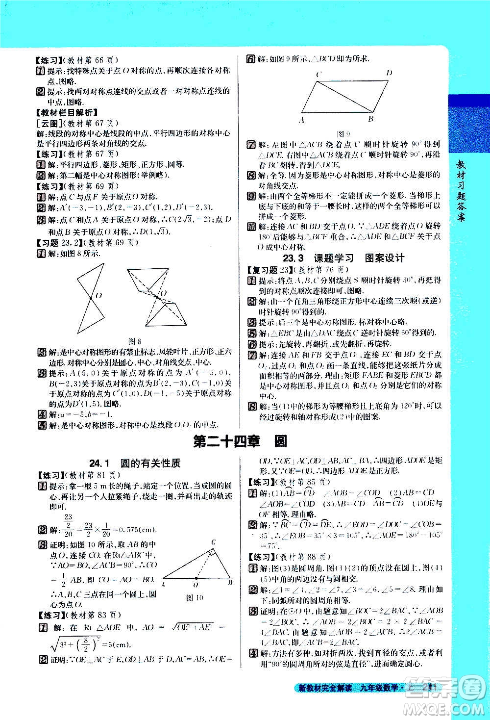 吉林人民出版社2020新教材完全解讀數(shù)學(xué)九年級上冊人教版答案