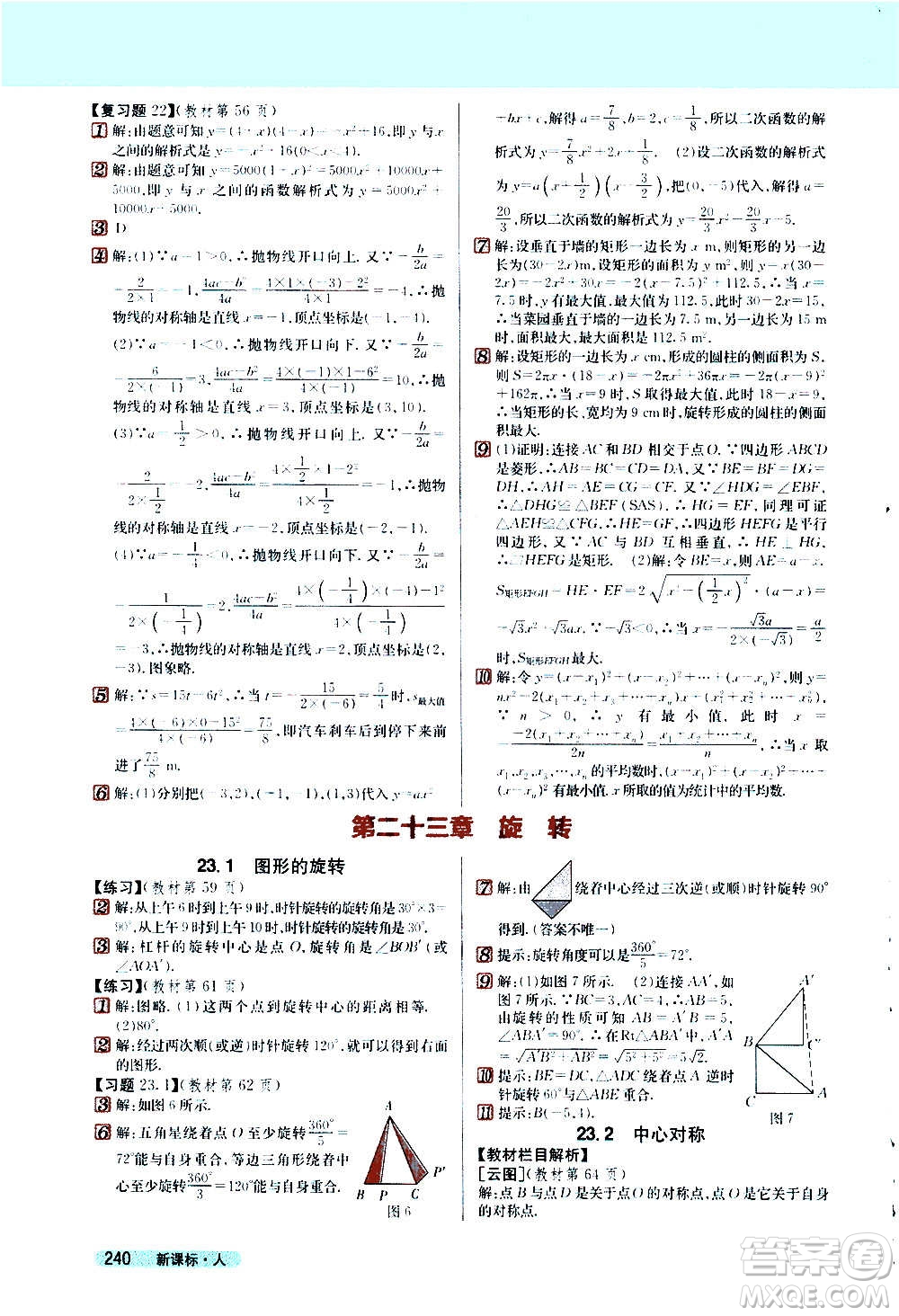 吉林人民出版社2020新教材完全解讀數(shù)學(xué)九年級上冊人教版答案
