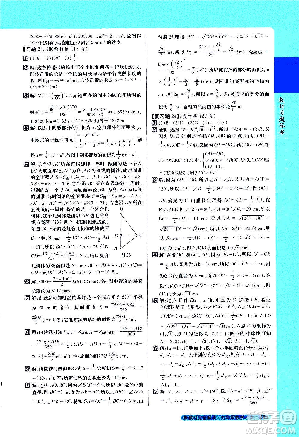 吉林人民出版社2020新教材完全解讀數(shù)學(xué)九年級上冊人教版答案