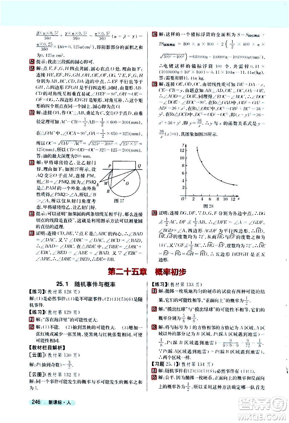 吉林人民出版社2020新教材完全解讀數(shù)學(xué)九年級上冊人教版答案