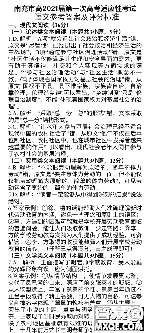 南充市高2021屆第一次高考適應(yīng)性考試語(yǔ)文答案