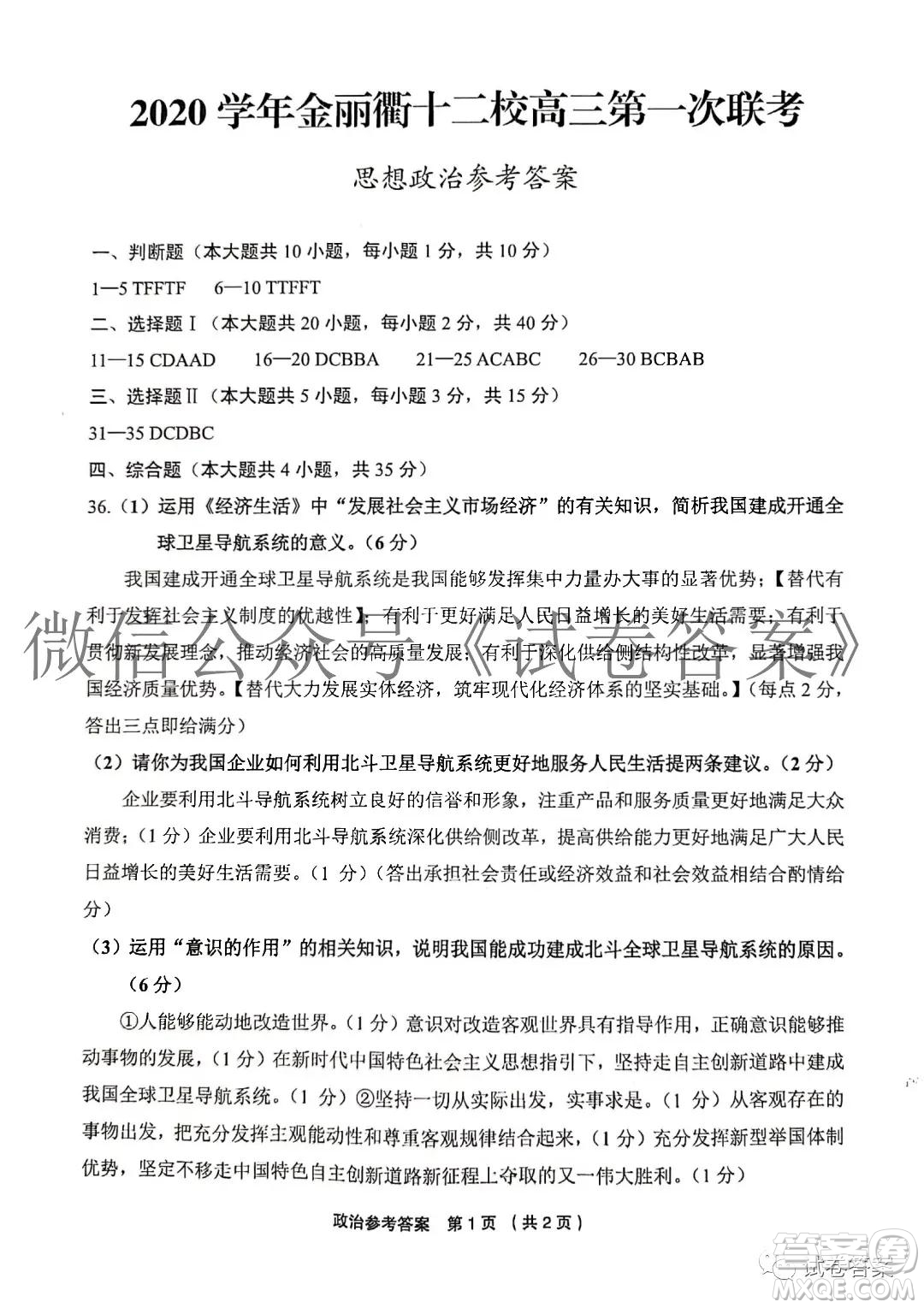 金麗衢十二校2020學(xué)年高三第一次聯(lián)考思想政治歷史答案