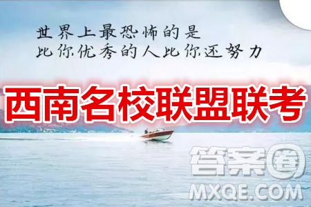 西南名校聯(lián)盟高考適應(yīng)性月考卷12月考英語試題及答案