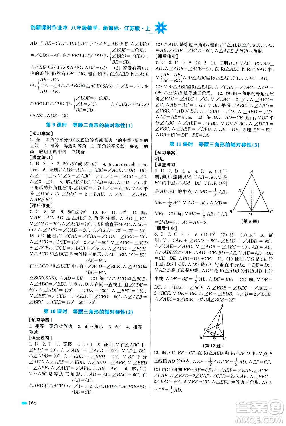 江蘇鳳凰美術出版社2020創(chuàng)新課時作業(yè)數(shù)學八年級上冊新課標江蘇版答案