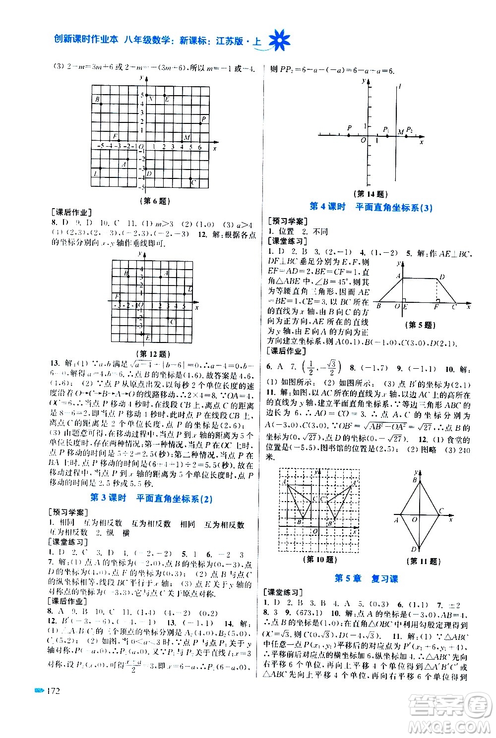 江蘇鳳凰美術出版社2020創(chuàng)新課時作業(yè)數(shù)學八年級上冊新課標江蘇版答案
