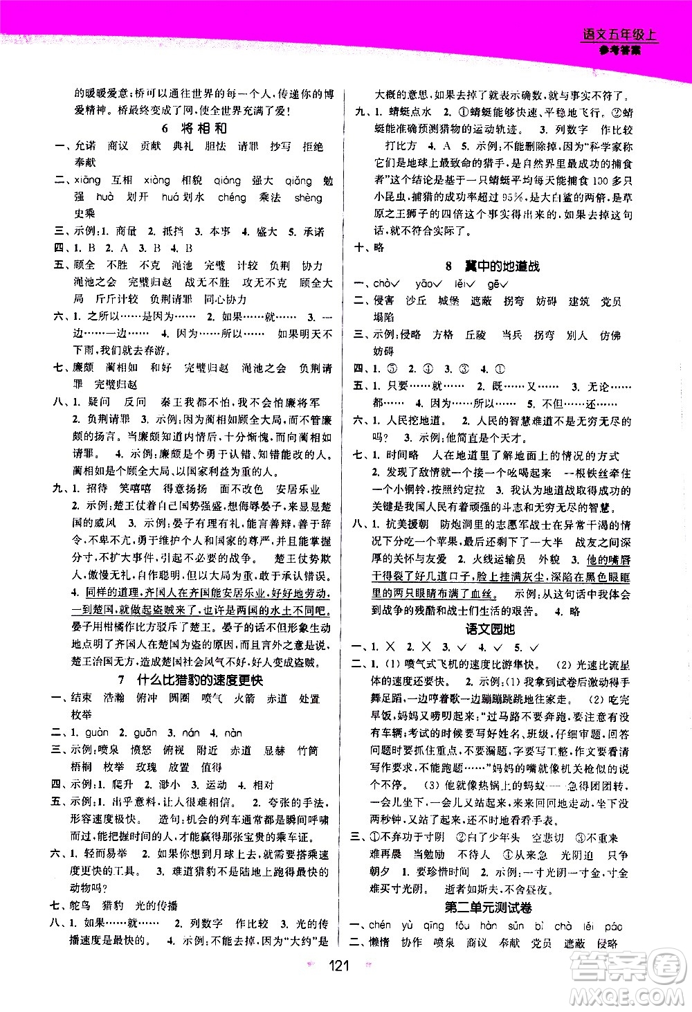 江蘇鳳凰美術(shù)出版社2020創(chuàng)新課時(shí)作業(yè)語(yǔ)文五年級(jí)上冊(cè)部編版答案