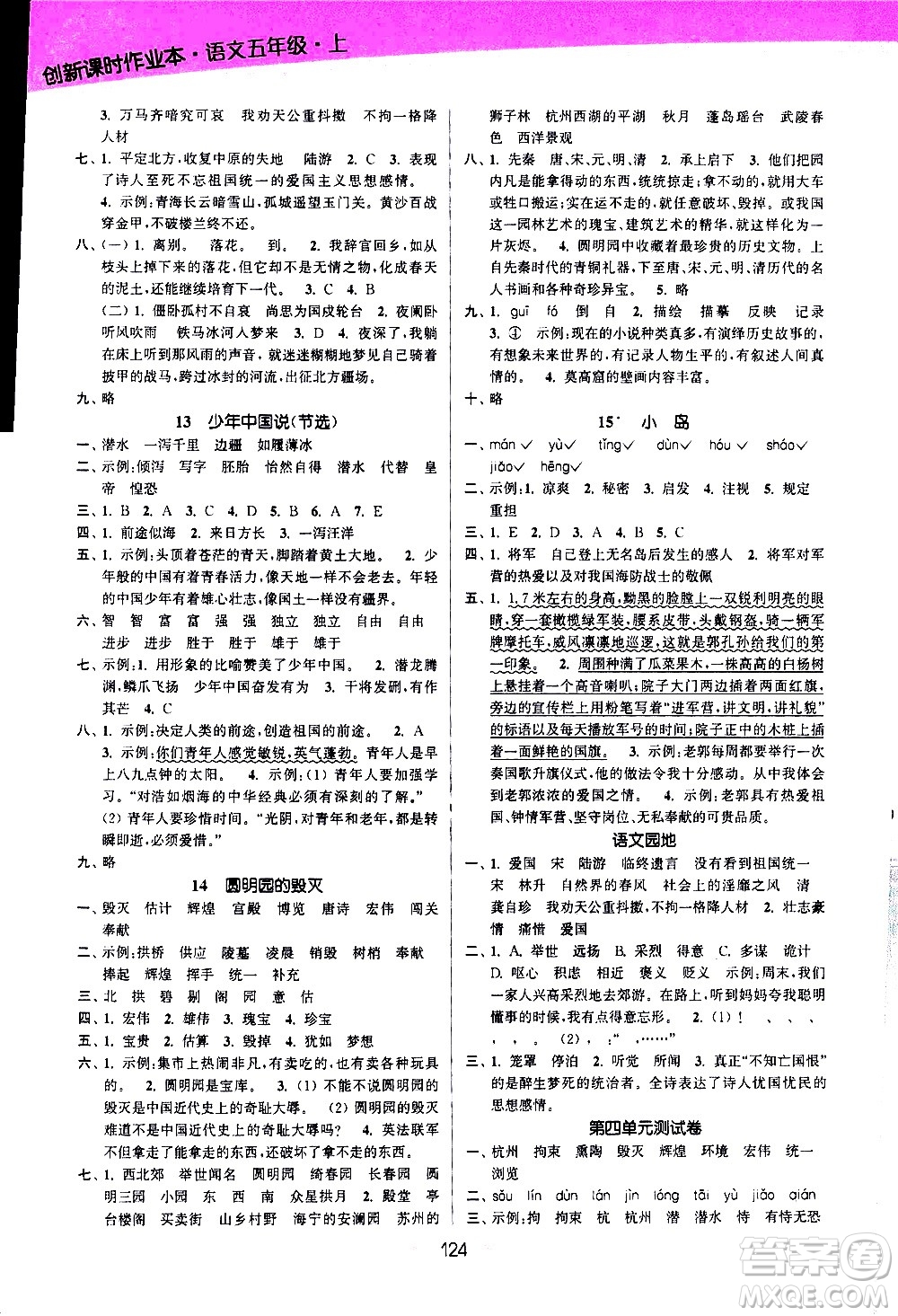 江蘇鳳凰美術(shù)出版社2020創(chuàng)新課時(shí)作業(yè)語(yǔ)文五年級(jí)上冊(cè)部編版答案